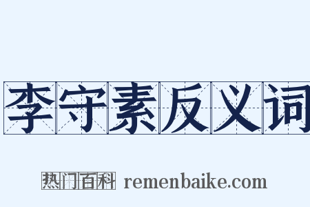 李守素反义词是什么意思的图片